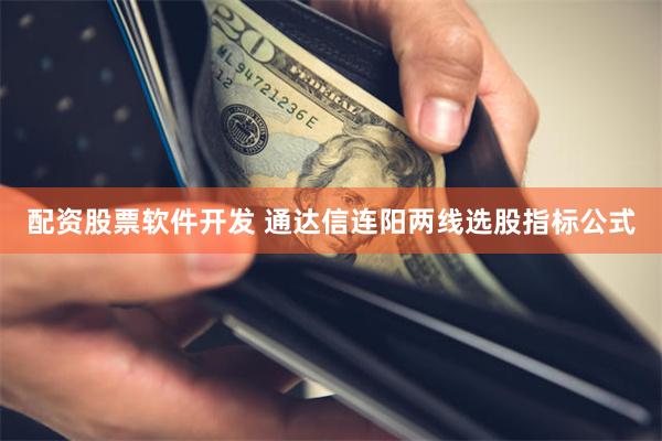 配资股票软件开发 通达信连阳两线选股指标公式