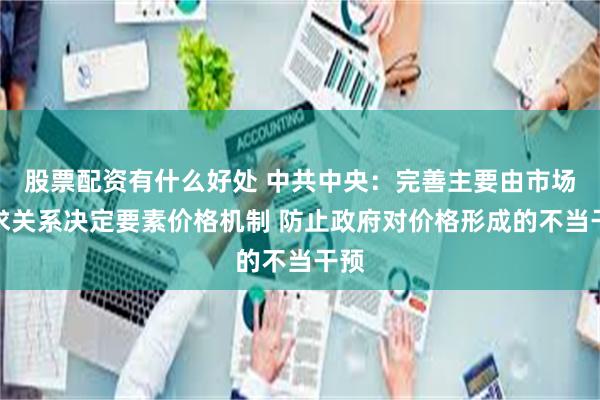 股票配资有什么好处 中共中央：完善主要由市场供求关系决定要素价格机制 防止政府对价格形成的不当干预